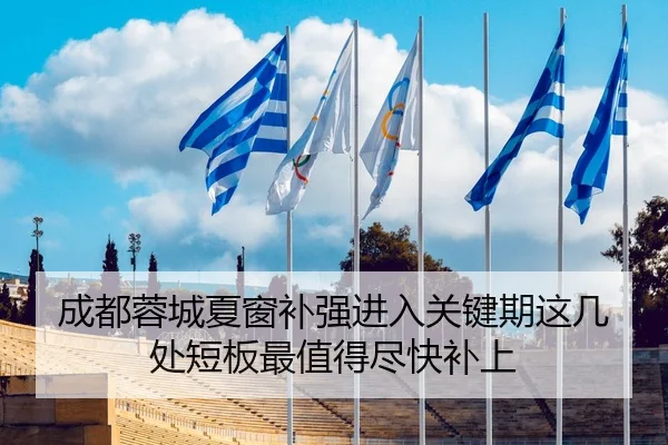 成都蓉城夏窗补强进入关键期这几处短板最值得尽快补上